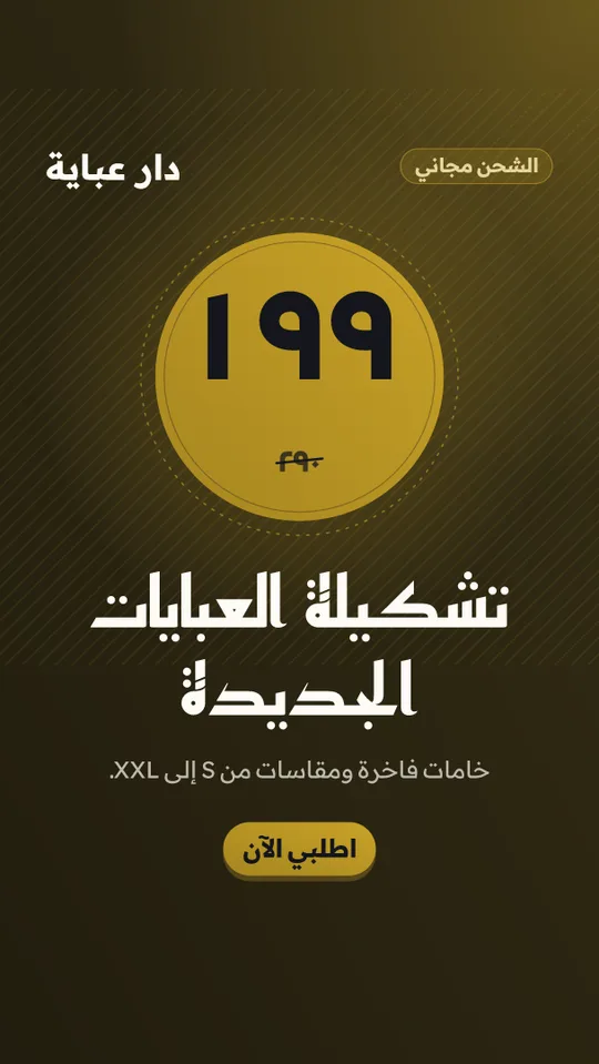 Arabic story for an abaya store: 199 instead of 290, free shipping
