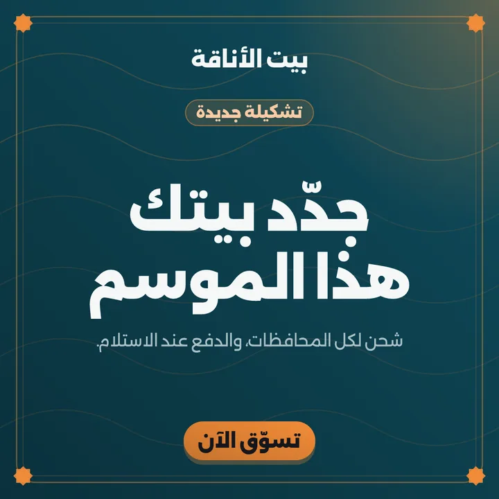 Arabic post for a home goods store announcing a new collection