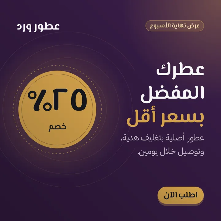 Arabic post for a perfume store: 25% off, in purple and gold