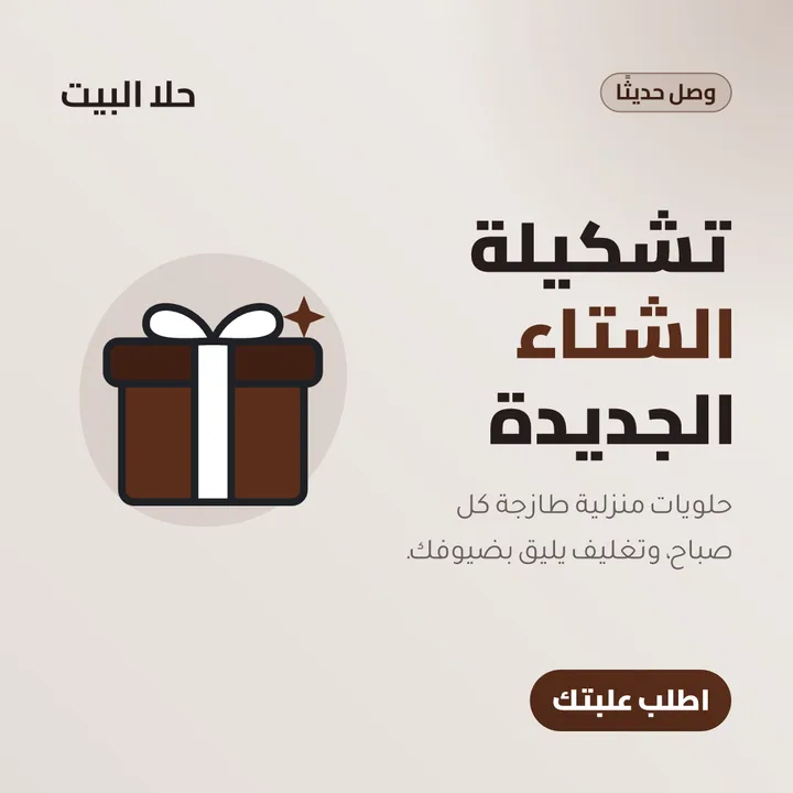 Arabic post for a home-made sweets store: the new winter box